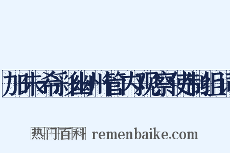 加朱希彩幽州管内观察使制组词是什么意思的图片